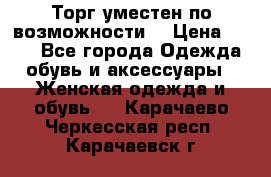 Торг уместен по возможности  › Цена ­ 500 - Все города Одежда, обувь и аксессуары » Женская одежда и обувь   . Карачаево-Черкесская респ.,Карачаевск г.